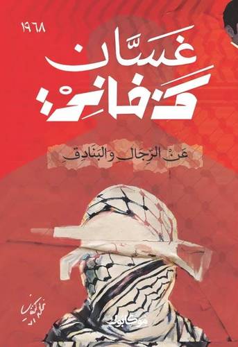 غسان كنفاني - عن الرجال والبنادق