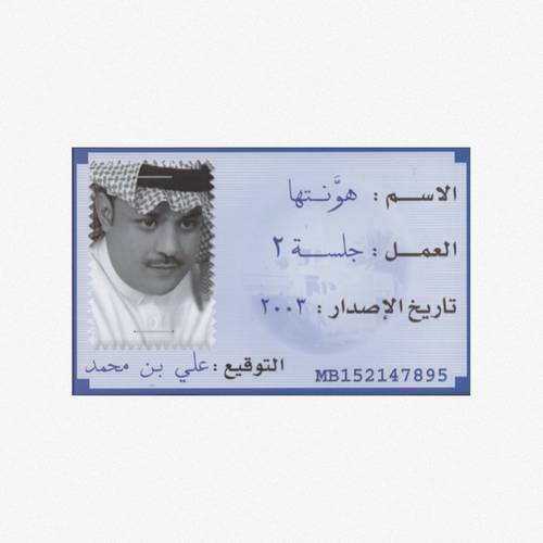 كاسيت علي محمد - هونتها