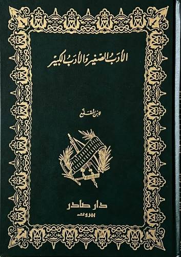 الأدب الصغير و الأدب الكبير