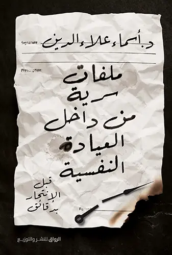 ملفات سرية من داخل العيادة النفسية