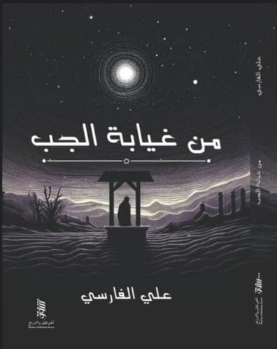 من غيابة الجُب