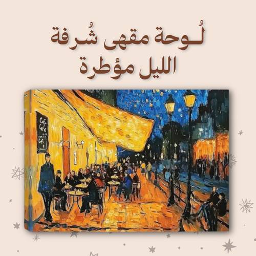 لُوحة مقهى شرفة الليل - مع الإطار