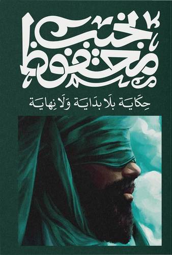 نجيب محفوظ - حكاية بلا بداية ولا نهاية