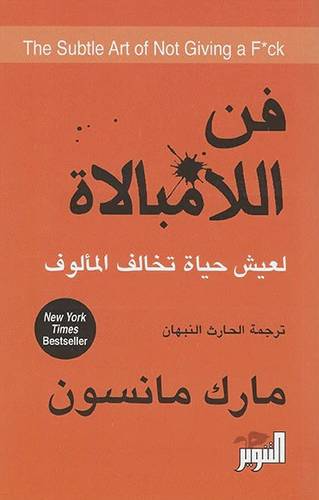 فن اللامبالاة