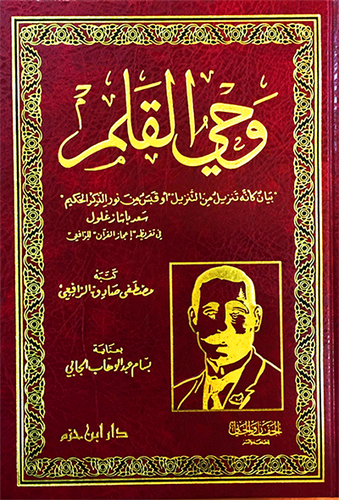 مصطفى صادق الرافعي - وحي القلم