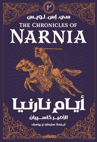 أيام نارنيا 2 - الأمير كاسبيان