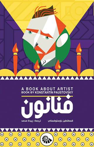 فنانون