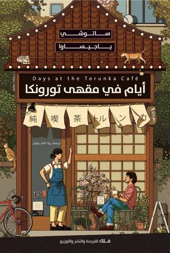 أيام في مقهى تورونكا