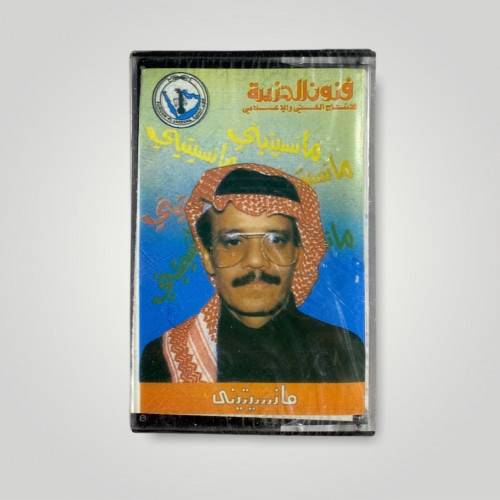كاسيت طلال مداح - ما نسيتيني