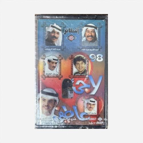 كاسيت لآجيء عاطف 98