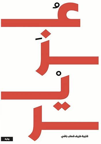 عُزَير