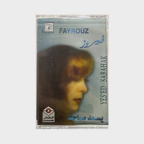 كاسيت فيروز - يسعد صباحك