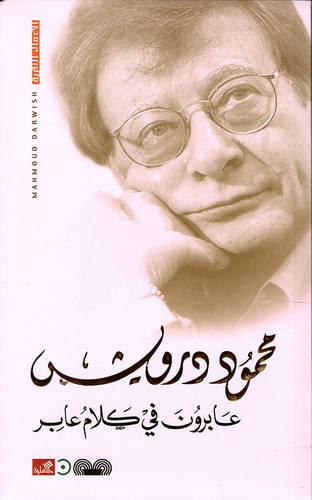محمود درويش - عابرون في كلام عابر