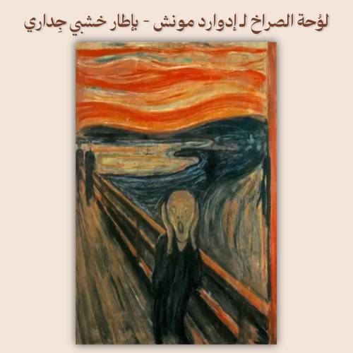 لوُحة الصراخ لـ إدوارد مونش - بإطار خشبي جِداري