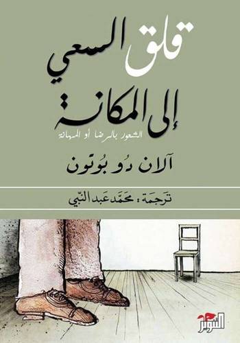 قلق السعي إلي المكانة