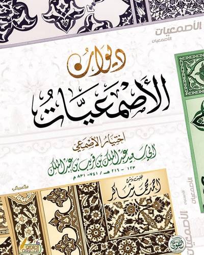 ديوان الأصمعيات - دار التقوى