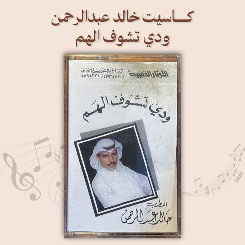 كاسيت خالد عبدالرحمن - ودي تشوف الهم