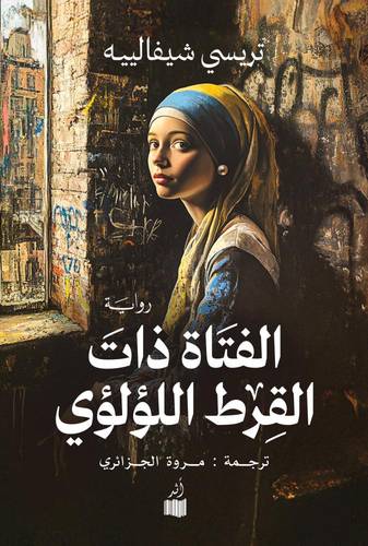 الفتاة ذات القِرط اللؤلؤي