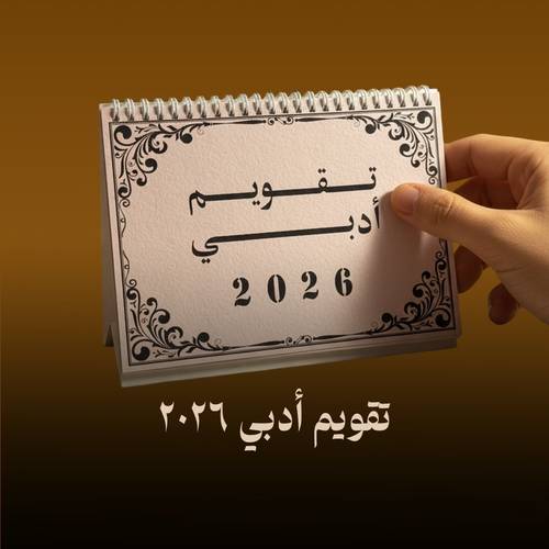 تقويم أدبي 2026