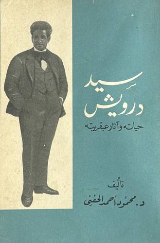 سيد درويش حياته و آثار عبقريته