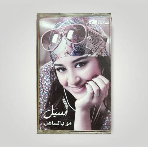 كاسيت أسيل عمران - الضحكة الحلوة