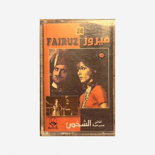 كاسيت فيروز - فايق يا هوى