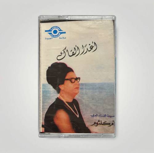 كاسيت أم كلثوم - أغدًا ألقاك