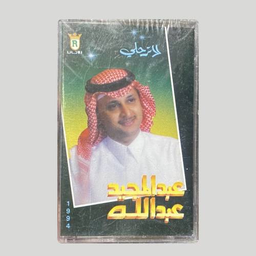 كاسيت عبدالمجيد عبدالله - لا ترحلي