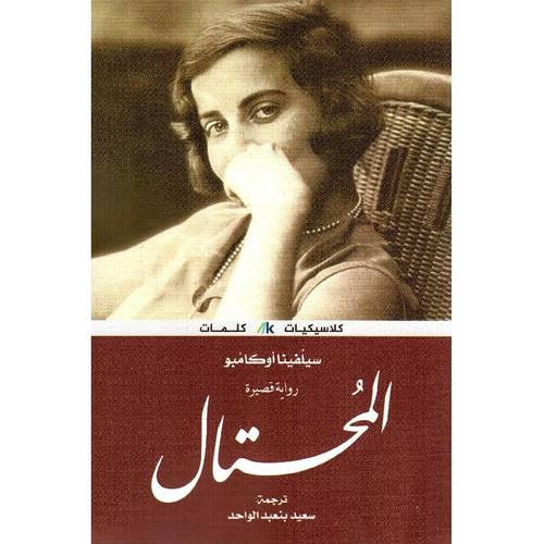 المُحتال
