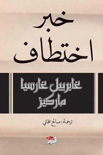 خبر اختطاف