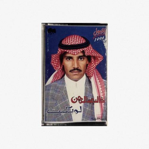 كاسيت خالد عبدالرحمن - لو بكيت