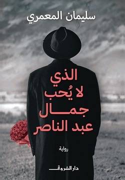 الذي لا يُحب جمال عبدالناصر