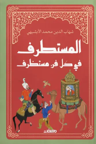 المستطرف في كل فن مستظرف - طبعة خاصة