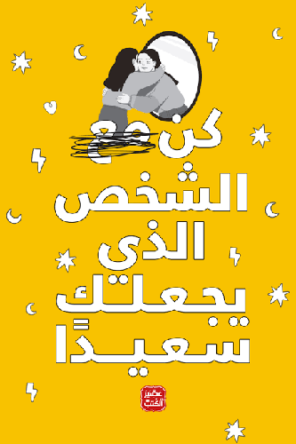 كن مع الشخص الذي يجعلك سعيدًا