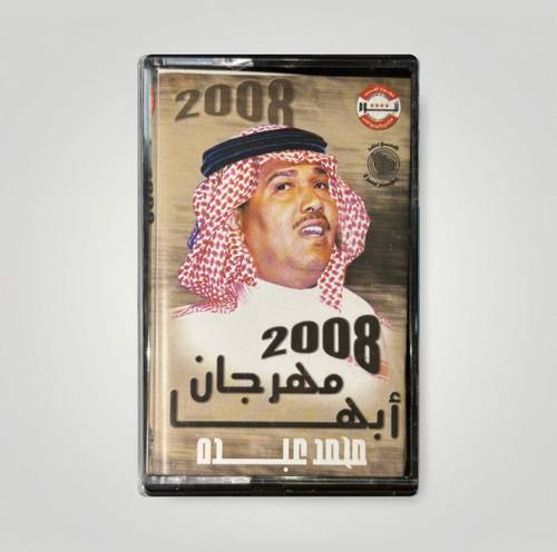 كاسيت محمد عبده - لو كلفتني
