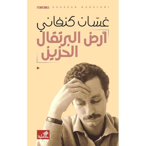 أرض البرتقال الحزين