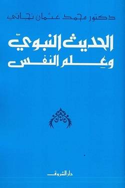 الحديث النبوي وعلم النفس الحديث النبوي وعلم النفس