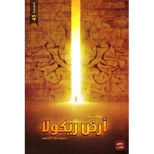 أرض زيكولا الجزء الأول