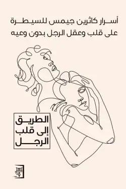 أسرار كاثرين جيمس للسيطرة على قلب وعقل الرجل
