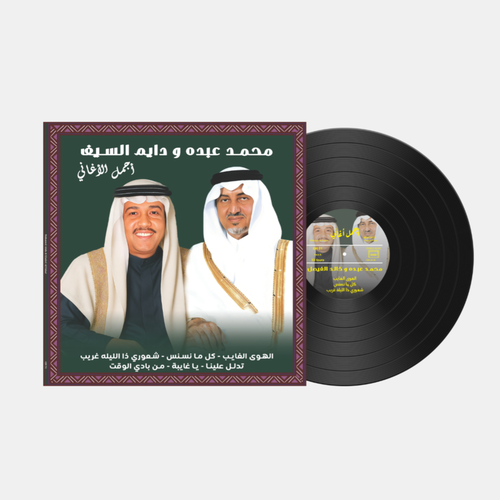 أسطوانة محمد عبده - أغاني مع الفيصل