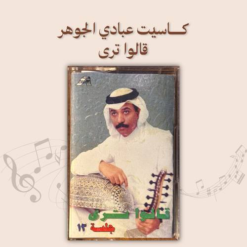 كاسيت عبادي الجوهر - قالوا ترى