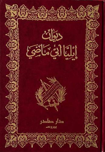 ديوان إيليا أبي ماضي