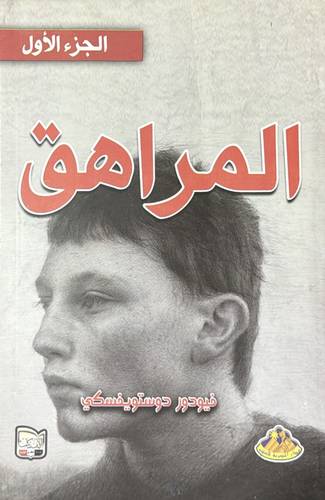 المراهق 1-2