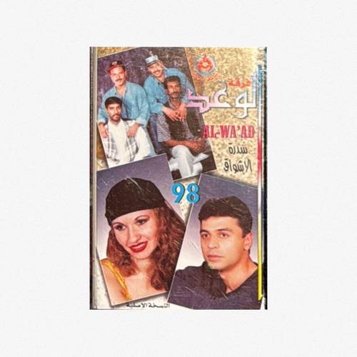 كاسيت فرقة الوعد - سدرة الأشواق
