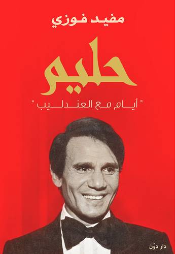 حليم - أيام مع العندليب