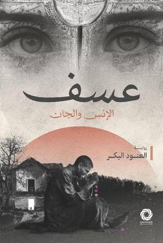عسف