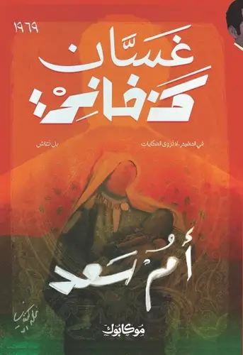 غسان كنفاني - أم سعد