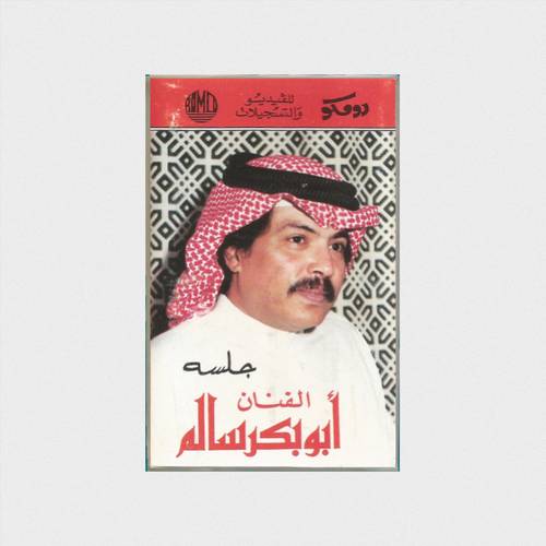 كاسيت أبو بكر سالم - جلسة