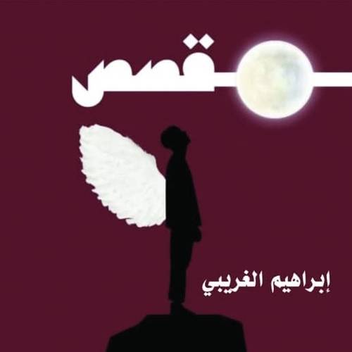 أجنحة الطموح