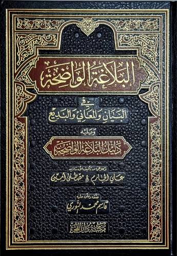 البلاغة الواضحة